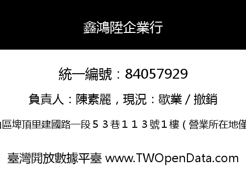 鑫鴻陞企業行