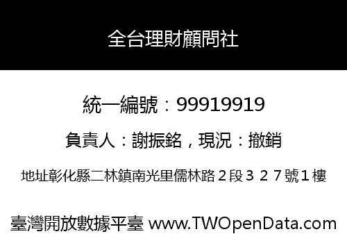全台理財顧問社