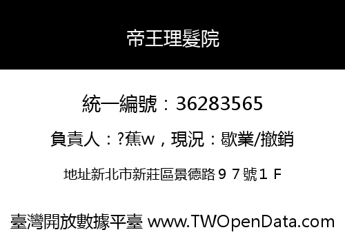 帝王理髮院