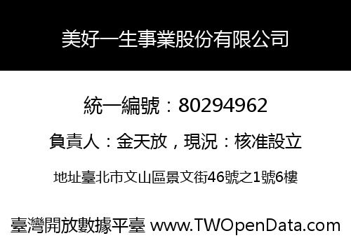 美好一生事業股份有限公司