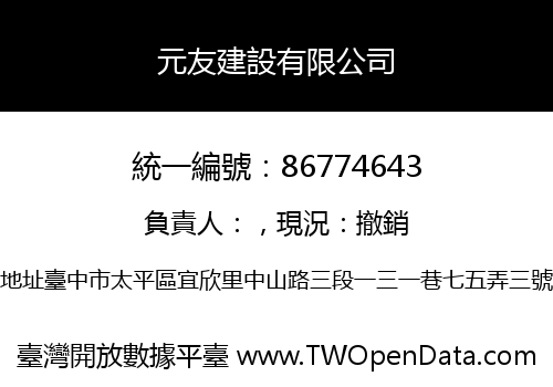 元友建設有限公司