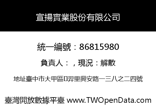 宣揚實業股份有限公司