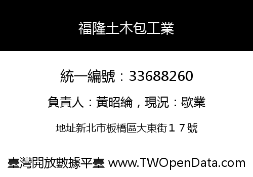 福隆土木包工業