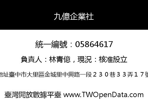 九億企業社