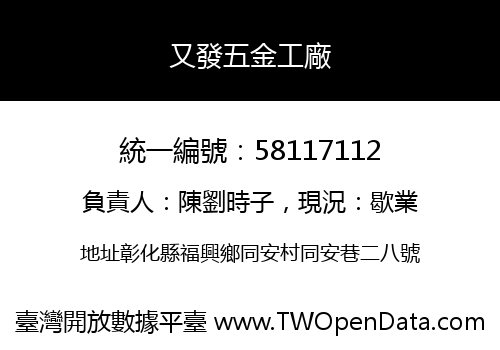 又發五金工廠