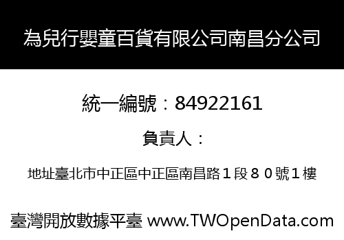 為兒行嬰童百貨有限公司南昌分公司