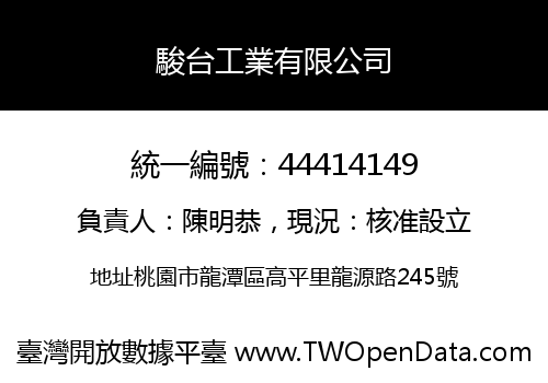 駿台工業有限公司