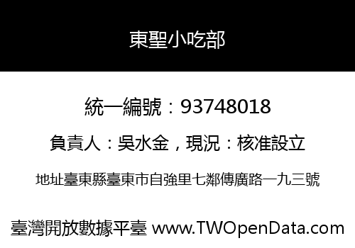 東聖小吃部