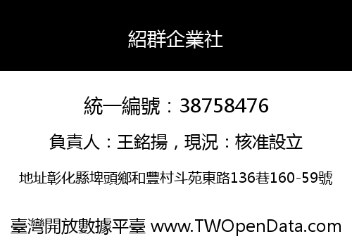 紹群企業社