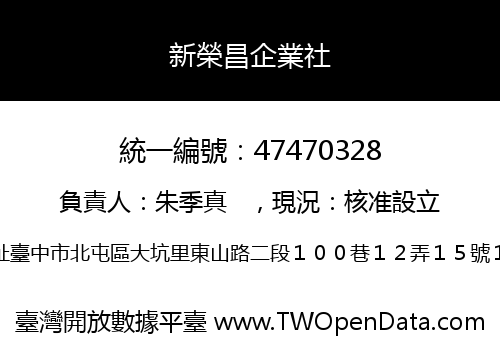 新榮昌企業社