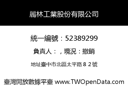 麗林工業股份有限公司