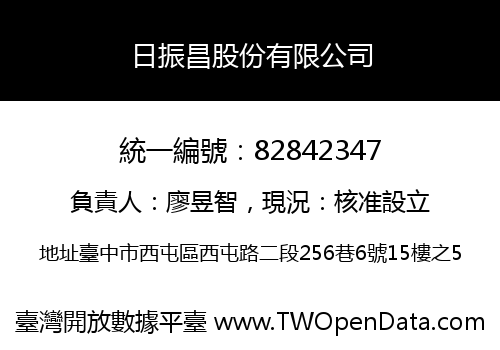 日振昌股份有限公司
