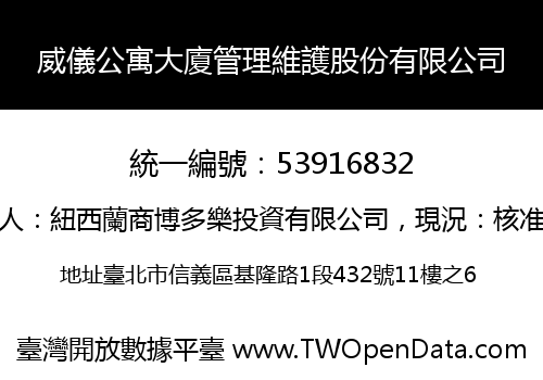 威儀公寓大廈管理維護股份有限公司