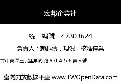 宏邦企業社