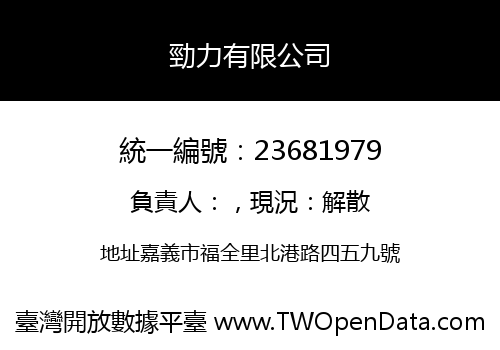 勁力有限公司