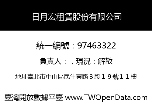 日月宏租賃股份有限公司