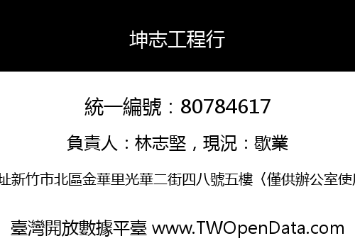坤志工程行