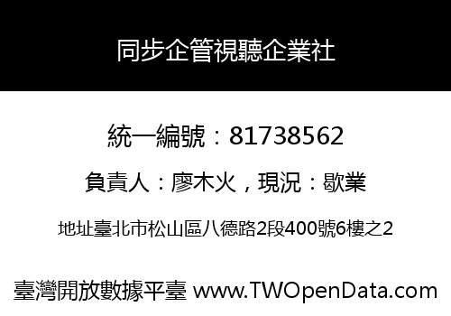 同步企管視聽企業社