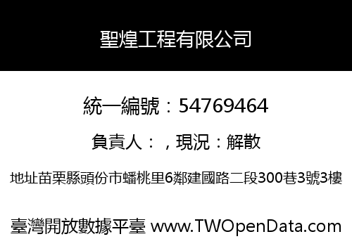 聖煌工程有限公司
