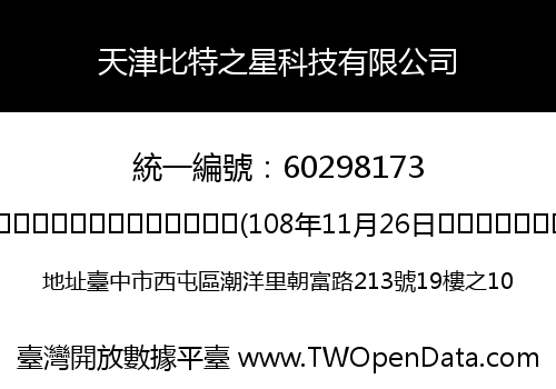 天津比特之星科技有限公司