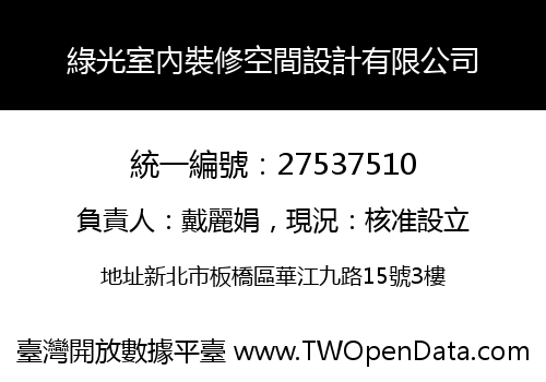 綠光室內裝修空間設計有限公司
