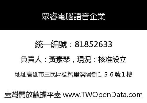 眾睿電腦語音企業