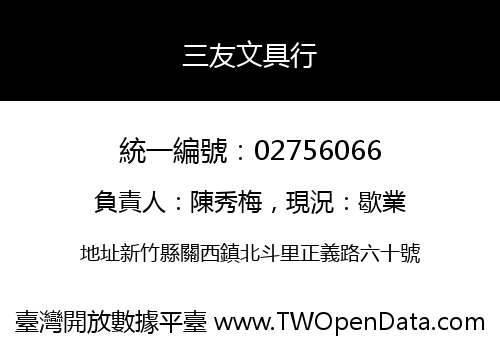 三友文具行