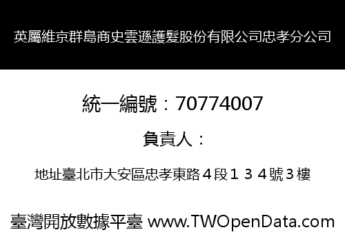 英屬維京群島商史雲遜護髮股份有限公司忠孝分公司