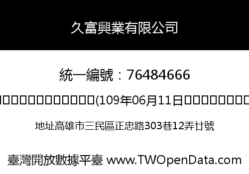 久富興業有限公司