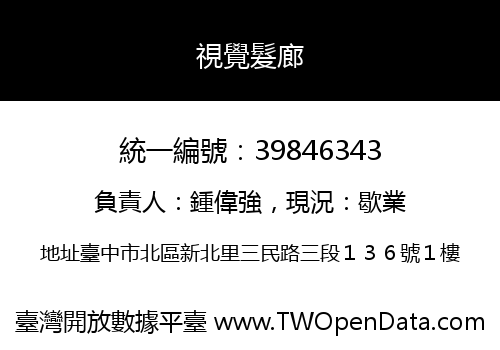 視覺髮廊
