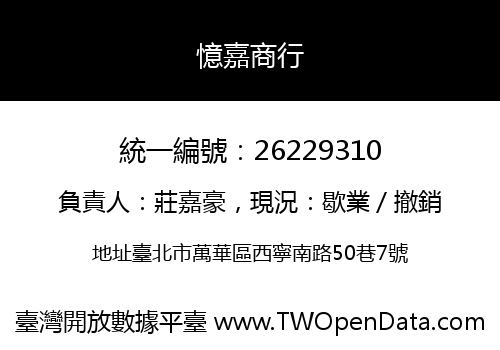憶嘉商行