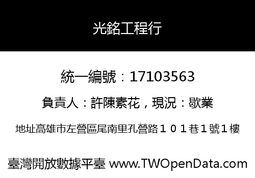 光銘工程行