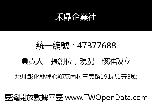 禾鼎企業社