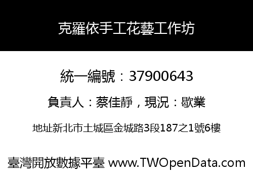 克羅依手工花藝工作坊