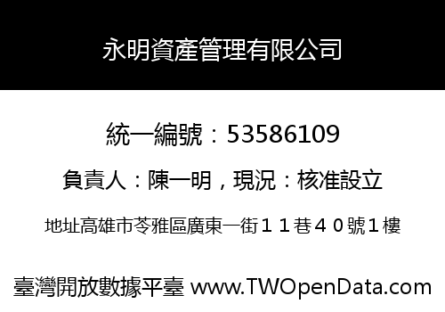 永明資產管理有限公司