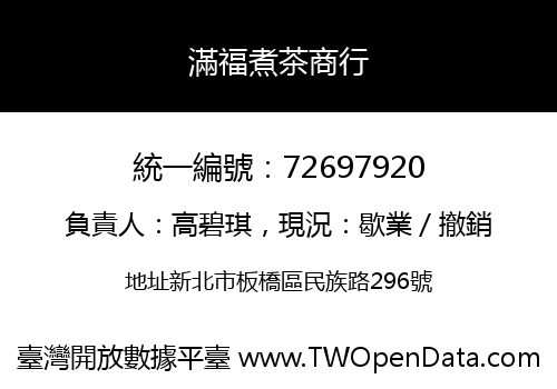 滿福煮茶商行