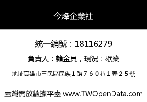 今烽企業社