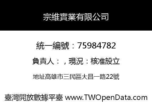 宗維實業有限公司