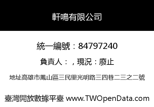 軒鳴有限公司