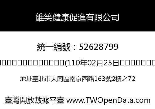 維笑健康促進有限公司