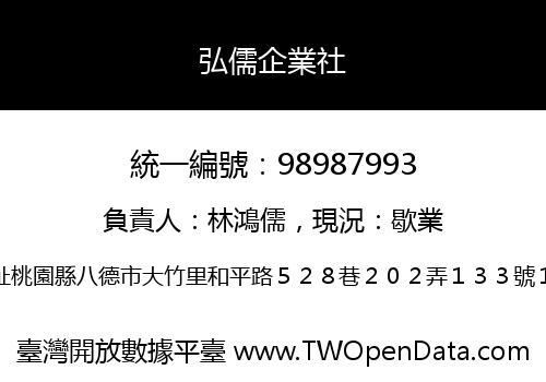 弘儒企業社