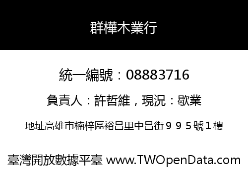 群樺木業行