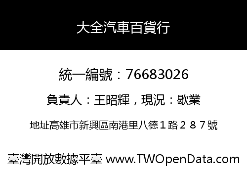 大全汽車百貨行