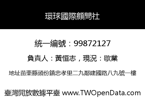 環球國際顧問社