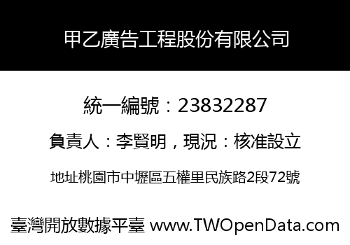 甲乙廣告工程股份有限公司