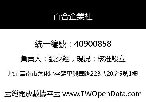 百合企業社