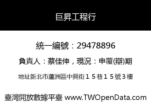 巨昇工程行