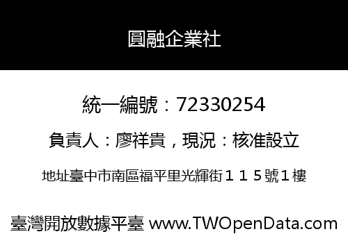 圓融企業社