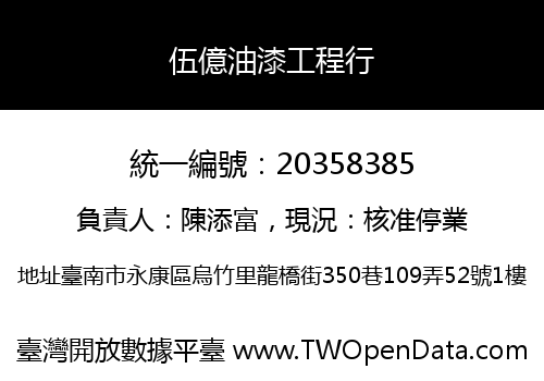 伍億油漆工程行