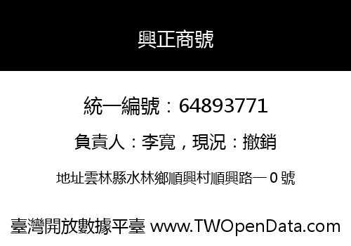 興正商號